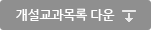 개설교과목록 다운