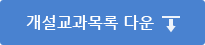 개설교과목록 다운