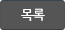 목록