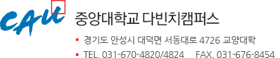 중앙대학교 서울캠퍼스 - 서울특별시 동작구 흑석로 84교양대학, TEL. 02-820-6029/6030     FAX. 02-826-6029